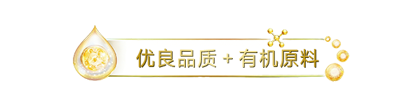优良品质+有机原料