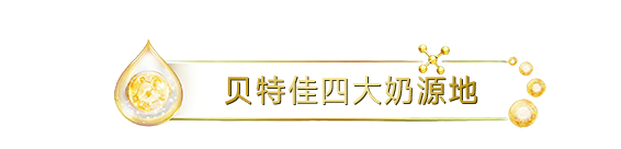 贝特佳四大奶源地