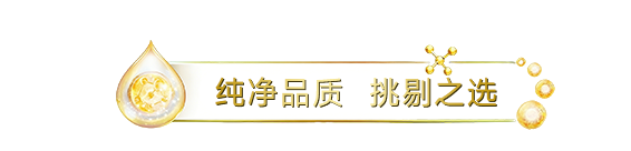 纯净品质 挑剔之选