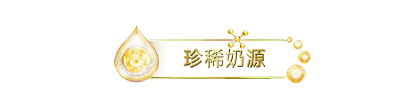 珍稀奶源